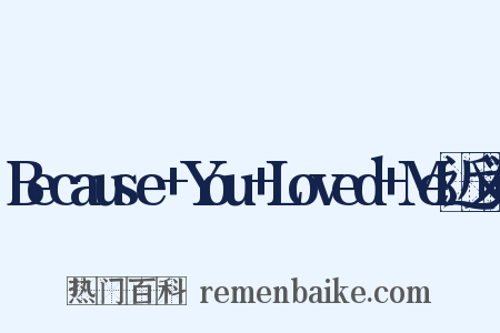 Because+You+Loved+Me近义词是什么意思的图片